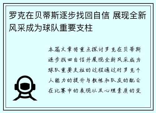 罗克在贝蒂斯逐步找回自信 展现全新风采成为球队重要支柱