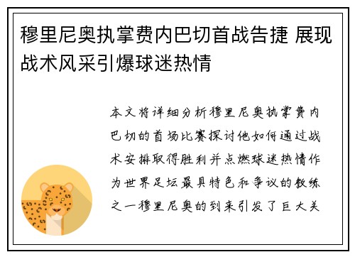 穆里尼奥执掌费内巴切首战告捷 展现战术风采引爆球迷热情