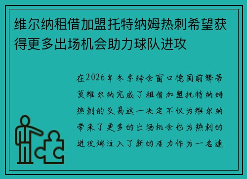 维尔纳租借加盟托特纳姆热刺希望获得更多出场机会助力球队进攻