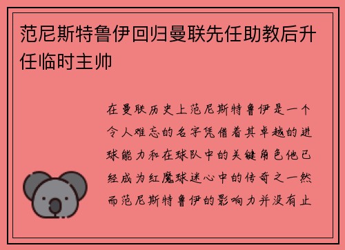 范尼斯特鲁伊回归曼联先任助教后升任临时主帅