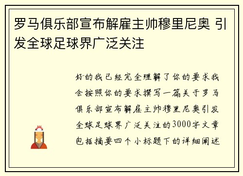 罗马俱乐部宣布解雇主帅穆里尼奥 引发全球足球界广泛关注
