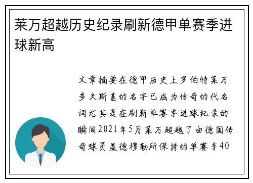 莱万超越历史纪录刷新德甲单赛季进球新高