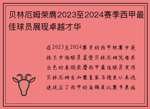贝林厄姆荣膺2023至2024赛季西甲最佳球员展现卓越才华
