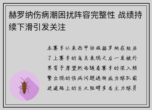 赫罗纳伤病潮困扰阵容完整性 战绩持续下滑引发关注