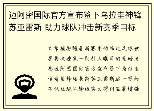 迈阿密国际官方宣布签下乌拉圭神锋苏亚雷斯 助力球队冲击新赛季目标