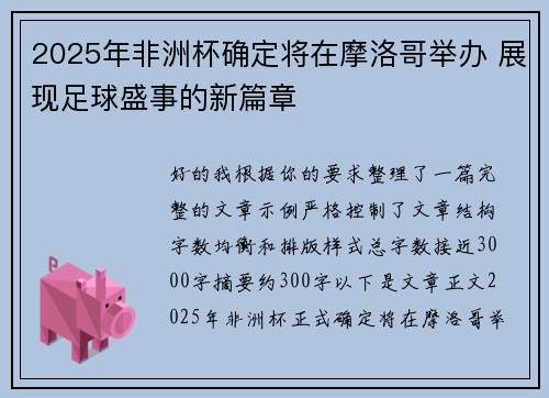 2025年非洲杯确定将在摩洛哥举办 展现足球盛事的新篇章 2025年非洲杯确定将在摩洛哥举办 展现足球盛事的新篇章