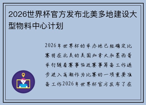 2026世界杯官方发布北美多地建设大型物料中心计划
