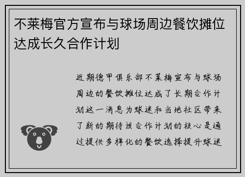 不莱梅官方宣布与球场周边餐饮摊位达成长久合作计划 不莱梅官方宣布与球场周边餐饮摊位达成长久合作计划