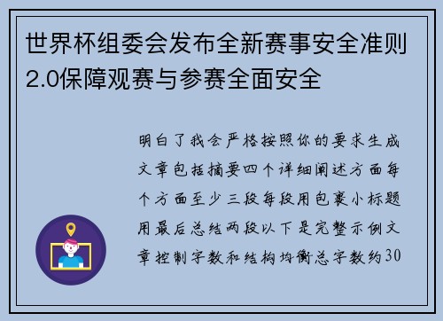 世界杯组委会发布全新赛事安全准则2.0保障观赛与参赛全面安全 世界杯组委会发布全新赛事安全准则2.0保障观赛与参赛全面安全