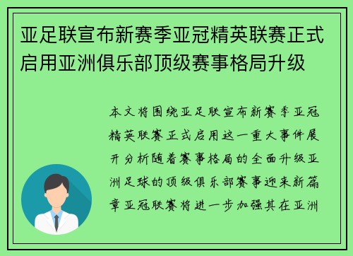 亚足联宣布新赛季亚冠精英联赛正式启用亚洲俱乐部顶级赛事格局升级 亚足联宣布新赛季亚冠精英联赛正式启用亚洲俱乐部顶级赛事格局升级