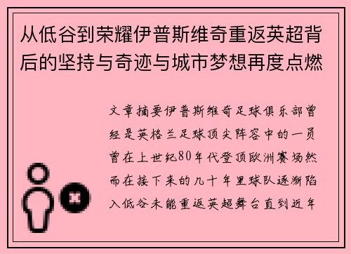 从低谷到荣耀伊普斯维奇重返英超背后的坚持与奇迹与城市梦想再度点燃 从低谷到荣耀伊普斯维奇重返英超背后的坚持与奇迹与城市梦想再度点燃