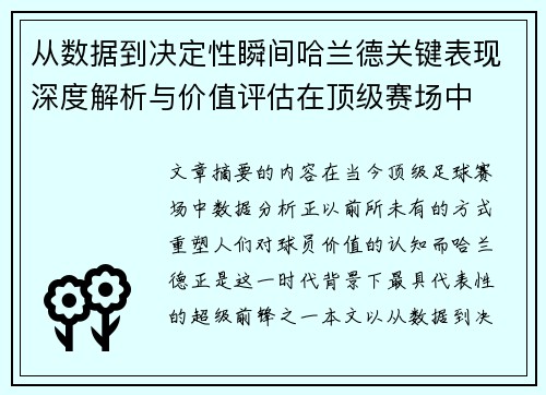 从数据到决定性瞬间哈兰德关键表现深度解析与价值评估在顶级赛场中 从数据到决定性瞬间哈兰德关键表现深度解析与价值评估在顶级赛场中