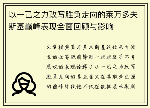 以一己之力改写胜负走向的莱万多夫斯基巅峰表现全面回顾与影响 以一己之力改写胜负走向的莱万多夫斯基巅峰表现全面回顾与影响