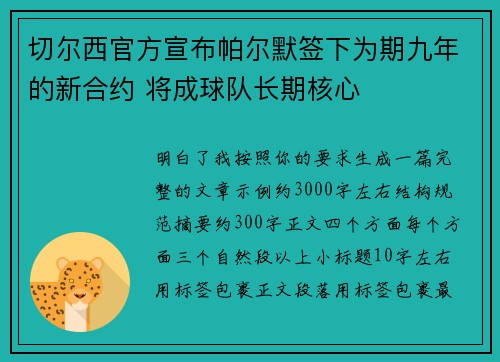切尔西官方宣布帕尔默签下为期九年的新合约 将成球队长期核心
