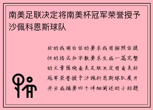 南美足联决定将南美杯冠军荣誉授予沙佩科恩斯球队 南美足联决定将南美杯冠军荣誉授予沙佩科恩斯球队