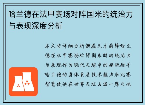 哈兰德在法甲赛场对阵国米的统治力与表现深度分析 哈兰德在法甲赛场对阵国米的统治力与表现深度分析