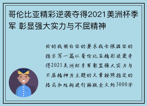 哥伦比亚精彩逆袭夺得2021美洲杯季军 彰显强大实力与不屈精神