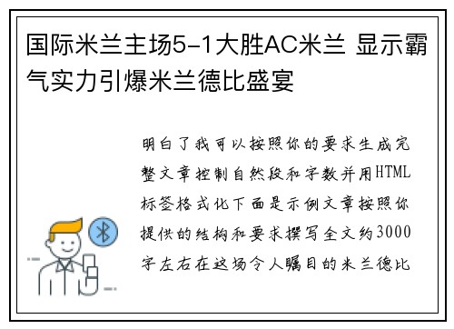 国际米兰主场5-1大胜AC米兰 显示霸气实力引爆米兰德比盛宴