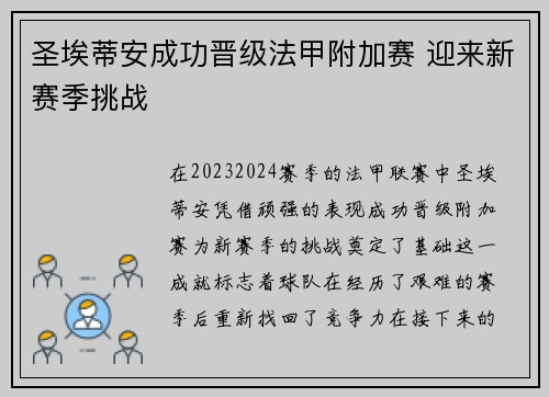 圣埃蒂安成功晋级法甲附加赛 迎来新赛季挑战