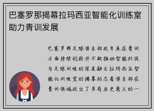 巴塞罗那揭幕拉玛西亚智能化训练室助力青训发展