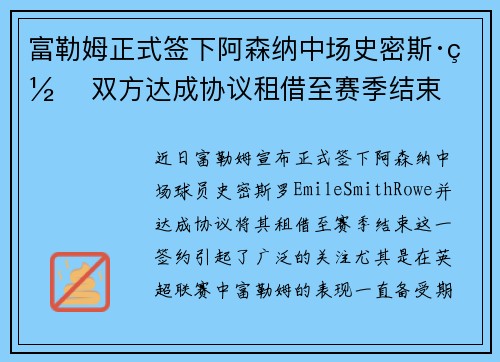 富勒姆正式签下阿森纳中场史密斯·罗 双方达成协议租借至赛季结束