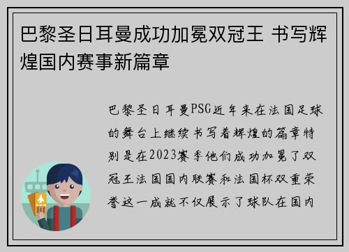 巴黎圣日耳曼成功加冕双冠王 书写辉煌国内赛事新篇章