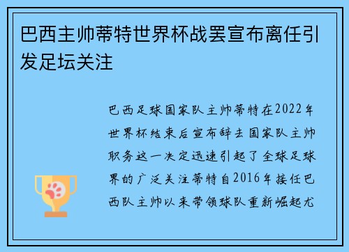巴西主帅蒂特世界杯战罢宣布离任引发足坛关注