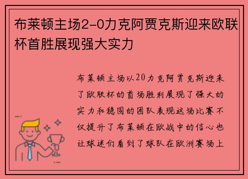 布莱顿主场2-0力克阿贾克斯迎来欧联杯首胜展现强大实力
