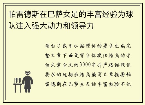 帕雷德斯在巴萨女足的丰富经验为球队注入强大动力和领导力