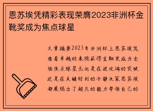恩苏埃凭精彩表现荣膺2023非洲杯金靴奖成为焦点球星