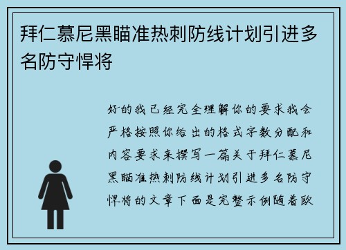 拜仁慕尼黑瞄准热刺防线计划引进多名防守悍将