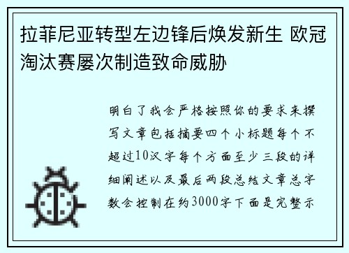 拉菲尼亚转型左边锋后焕发新生 欧冠淘汰赛屡次制造致命威胁 拉菲尼亚转型左边锋后焕发新生 欧冠淘汰赛屡次制造致命威胁