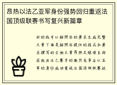 昂热以法乙亚军身份强势回归重返法国顶级联赛书写复兴新篇章