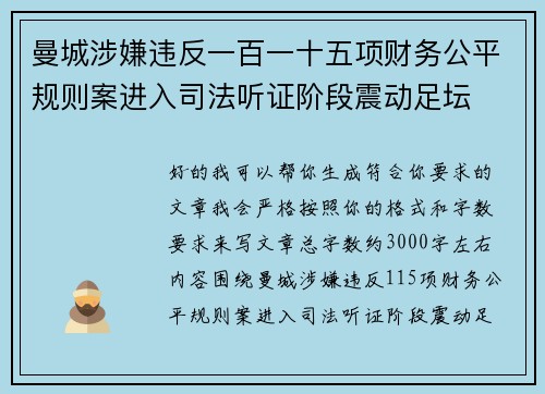 曼城涉嫌违反一百一十五项财务公平规则案进入司法听证阶段震动足坛 曼城涉嫌违反一百一十五项财务公平规则案进入司法听证阶段震动足坛