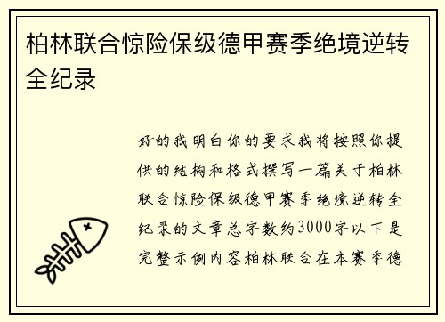 柏林联合惊险保级德甲赛季绝境逆转全纪录 柏林联合惊险保级德甲赛季绝境逆转全纪录