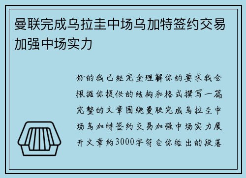 曼联完成乌拉圭中场乌加特签约交易加强中场实力 曼联完成乌拉圭中场乌加特签约交易加强中场实力
