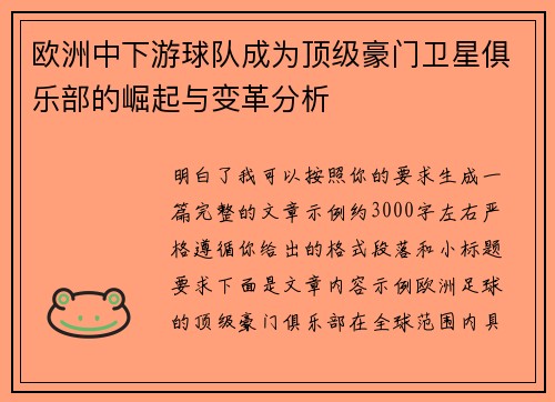 欧洲中下游球队成为顶级豪门卫星俱乐部的崛起与变革分析